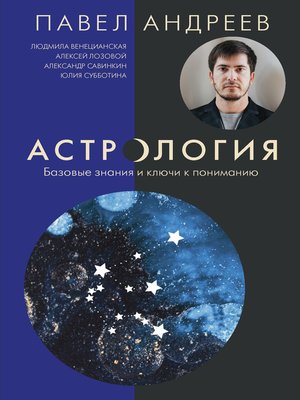 cover image of Астрология. Базовые знания и ключи к пониманию